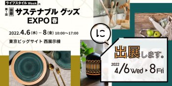 第1回 国際サステナブルグッズEXPO 春 に出展します！