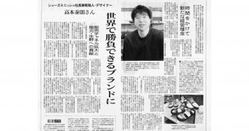 代表高本が繊研新聞に大きく取り上げられました！