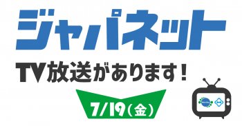 ジャパネットTV放送があります！