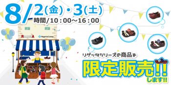 8/2(金)・3(土)リゲッタシリーズを“限定販売”します！