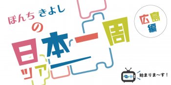 Re:getA×吉本芸人 / ぼんちきよしの日本一周ツアー ～広島編 Vol.1～