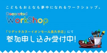 イオンモール長久手店 ワークショップ開催のお知らせ！