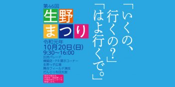 第46回生野まつり出店情報です!!