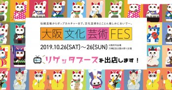 大阪文化芸術FESにリゲッタブースを出店します！