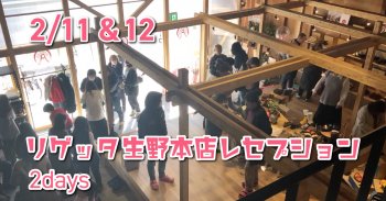 2020.2/11&12 リゲッタ生野本店レセプション2days