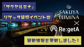 「“サクヤルミナ”リゲッタ貸切イベント」の最新情報を更新しました！