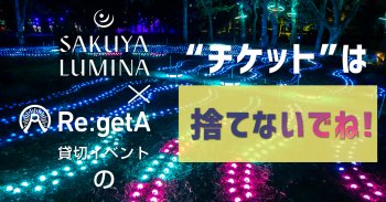 「“サクヤルミナ”リゲッタ貸切イベント」の追加情報！