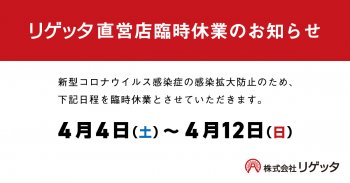リゲッタ直営店 4月4日(土)～12日(日) 臨時休業のお知らせ