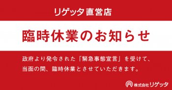 リゲッタ直営店を当面の間臨時休業いたします。