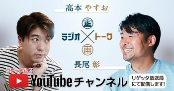 リゲッタ代表「高本やすお」×ファシリテーター「長尾 彰」のラジオトーク企画を配信します！