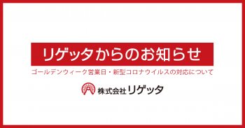 ゴールデンウィーク営業日・新型コロナウイルスの対応について