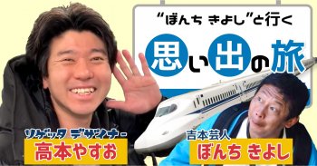 【リゲッタ放送局】にて高本とぼんち きよしの旅動画を公開しました！