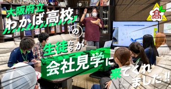 大阪府立大阪わかば高校の生徒たちが会社見学にきてくれました!!