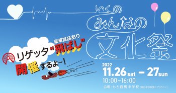 「いくのみんなの文化祭」が開催されます！11/26(土)・27(日) 2日間