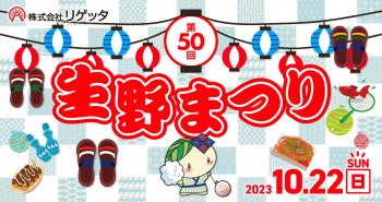 【イベント情報】第50回生野まつりに出店します！