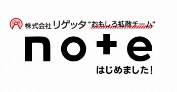 noteはじめました！“リゲッタおもしろ拡散チーム”