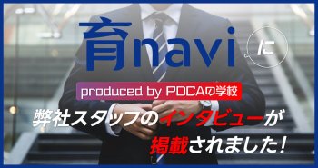 「育navi」に弊社スタッフのインタビューを掲載いただきました！