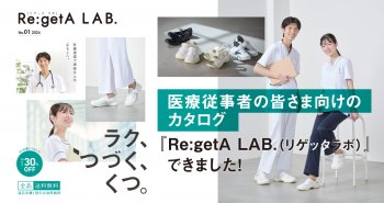 医療従事者の皆さま向けのカタログ『Re:getA LAB.（リゲッタラボ）』できました！