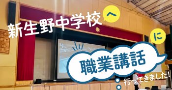 新生野中学校様へ職業講話にお伺いしました！
