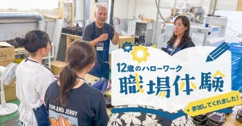 『12歳のハローワーク』にて、職業体験を開催しました！