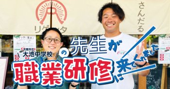 大阪市立大池中学校の先生が職業研修にお越しくださいました！