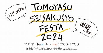 【イベント情報】友安製作所フェスタ2024（トモフェス）に出店します