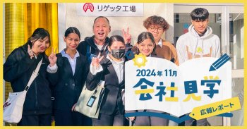 会社見学レポート