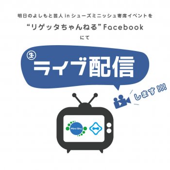 明日のイベントを“生”ライブ配信します！