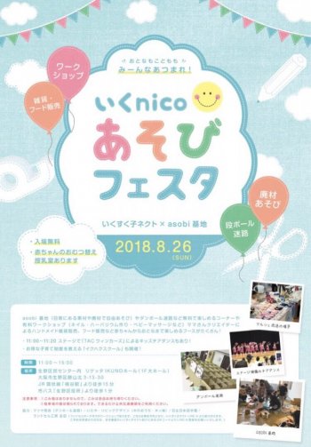 “いくnicoあそびフェスタ”に出店します