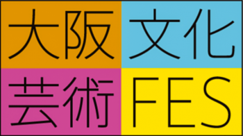大阪文化芸術FES