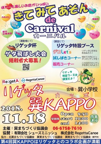 11/18(日)生野区 巽｜リゲッタ巽KAPPOに出店します！