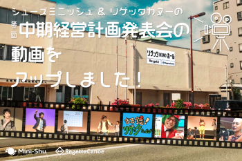 シューズミニッシュ＆リゲッタカヌーの第二回中期経営計画動画をアップしました！