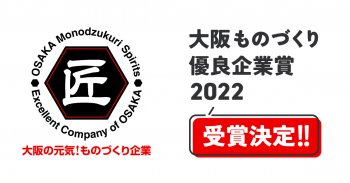 『大阪ものづくり優良企業賞2022』を受賞しました!!