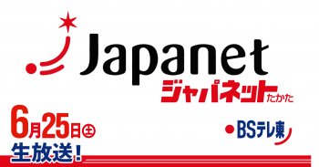 ＴＶ放送のお知らせ「ジャパネットたかた」6/25(土)