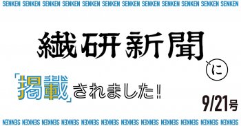 繊研新聞9/21号に掲載されました