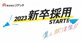 2023年度新卒採用を開始！