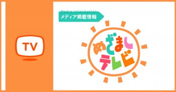 【TVで紹介いただきました】フジテレビ「めざましテレビ」