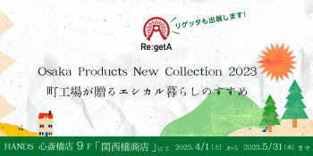 【イベント情報】『Osaka Products New Collection 2023』4/1～5/31