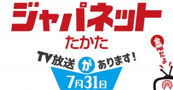 TV放送のお知らせ「ジャパネットたかた」7/31(金)