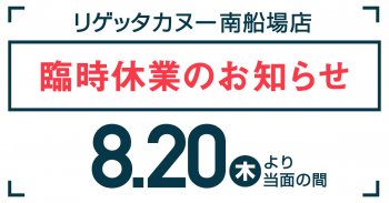 リゲッタカヌー南船場店 臨時休業のお知らせ