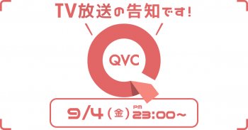 TV放送のお知らせ 9/4(金)「QVC」