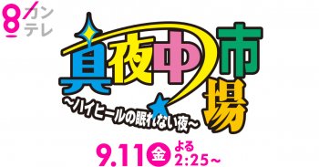 TV放送のお知らせ！9/11(金) 関西テレビ放送 カンテレ「ハイヒールの真夜中市場」深夜2:25～