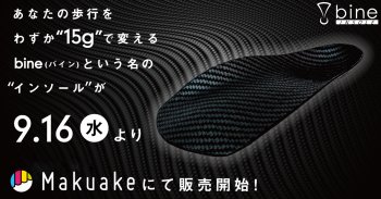 たった15gで劇的に歩行パフォーマンスを向上させる全く新しいインソール「《bine(バイン)》」を9月16日(水)からMakuakeで販売開始！