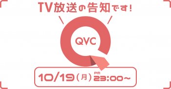 TV放送のお知らせ 10/19(月)「QVC」