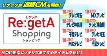 リゲッタは通販CMを始めます！