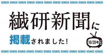 繊研新聞10/20号に掲載されました!