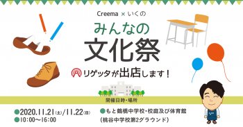 creema×いくの みんなの文化祭に リゲッタ社が出店します! 11/21(土)～22(日)