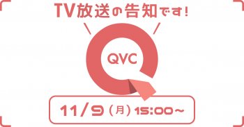 TV放送のお知らせ 11/9(月)「QVC」15:00～