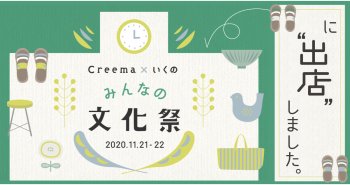 リゲッタ社が出店! creema×いくの みんなの文化祭の模様をお届けします！