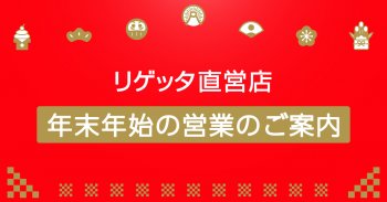 リゲッタ直営店年末年始営業のご案内!